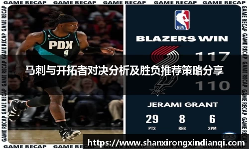 马刺与开拓者对决分析及胜负推荐策略分享