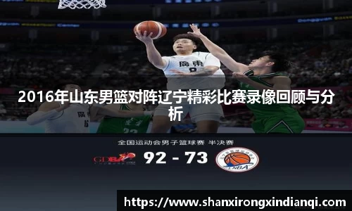 2016年山东男篮对阵辽宁精彩比赛录像回顾与分析