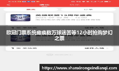 欧冠门票系统瘫痪数万球迷苦等12小时抢购梦幻之票
