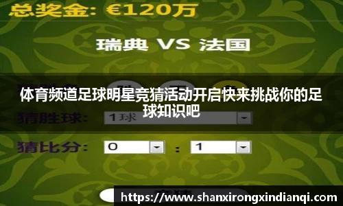 体育频道足球明星竞猜活动开启快来挑战你的足球知识吧