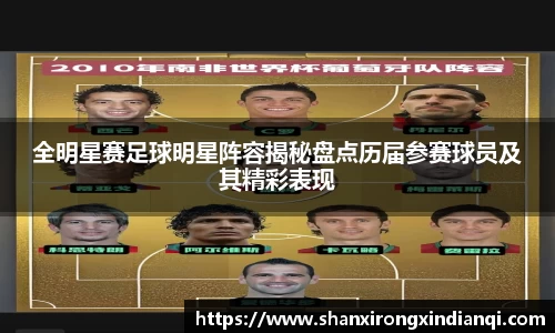 全明星赛足球明星阵容揭秘盘点历届参赛球员及其精彩表现