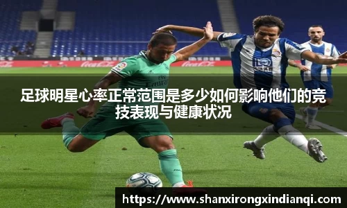 足球明星心率正常范围是多少如何影响他们的竞技表现与健康状况