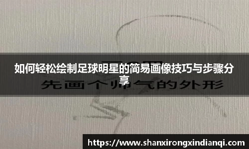 如何轻松绘制足球明星的简易画像技巧与步骤分享