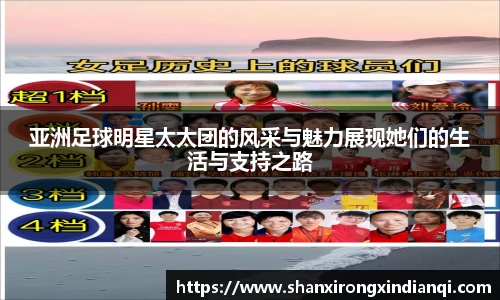 亚洲足球明星太太团的风采与魅力展现她们的生活与支持之路
