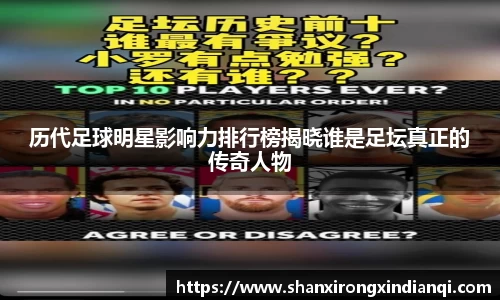 历代足球明星影响力排行榜揭晓谁是足坛真正的传奇人物